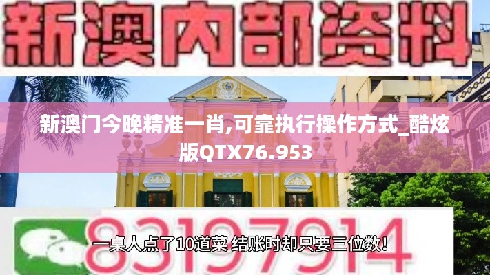 新澳门今晚精准一肖,可靠执行操作方式_酷炫版QTX76.953