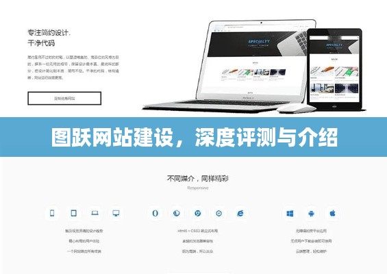 图跃网站建设，全面深度评测与详细介绍