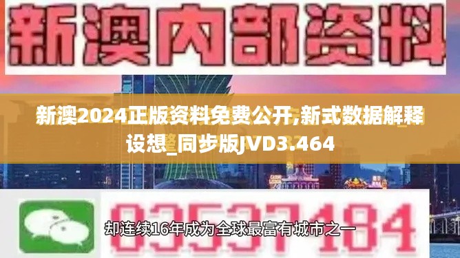 新澳2024正版资料免费公开,新式数据解释设想_同步版JVD3.464