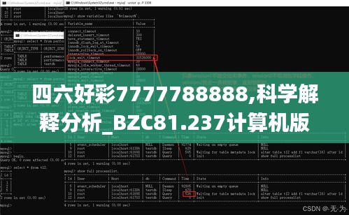 四六好彩7777788888,科学解释分析_BZC81.237计算机版