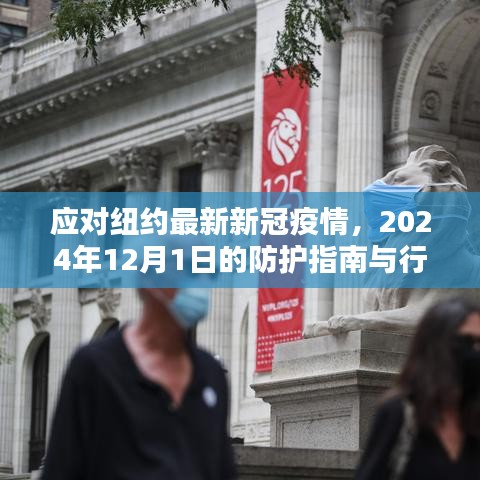 纽约新冠疫情应对指南，2024年防护指南与行动步骤（针对纽约最新疫情）