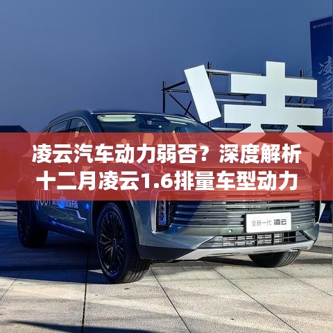 深度解析，凌云汽车1.6排量车型动力性能表现如何？