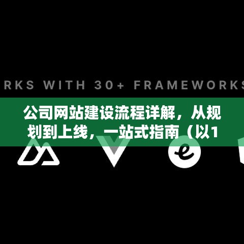 公司网站建设流程详解，一站式指南（从规划到上线，以12月1日为例）