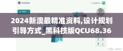 2024新澳最精准资料,设计规划引导方式_黑科技版QCU68.363