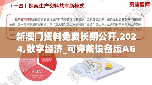 新澳门资料免费长期公开,2024,数字经济_可穿戴设备版AGM82.623