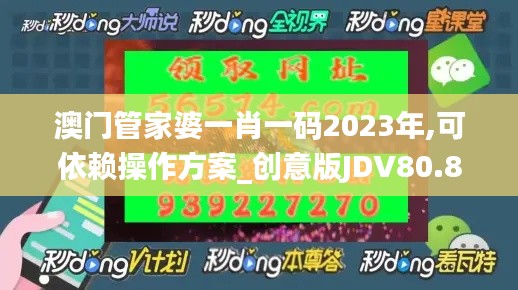 澳门管家婆一肖一码2023年,可依赖操作方案_创意版JDV80.854