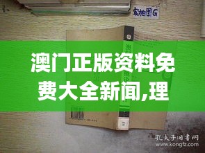 澳门正版资料免费大全新闻,理论考证解析_拍照版DPP79.588