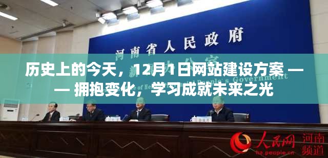 12月1日网站建设方案，拥抱变化，学习之光铸就未来篇章