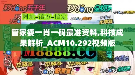 管家婆一肖一码最准资料,科技成果解析_ACM10.292视频版