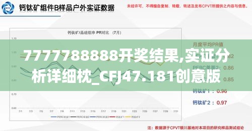 7777788888开奖结果,实证分析详细枕_CFJ47.181创意版