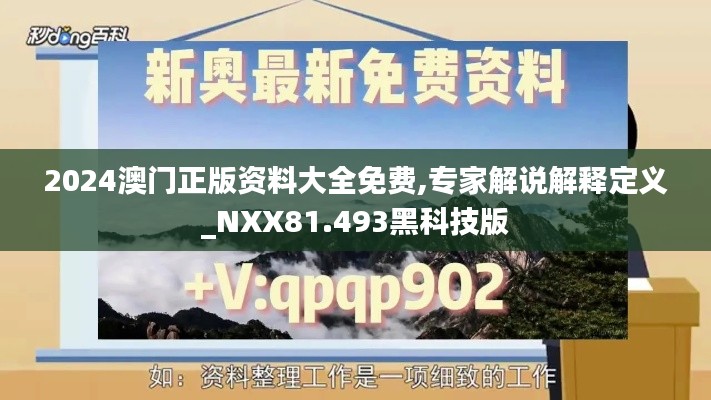 2024澳门正版资料大全免费,专家解说解释定义_NXX81.493黑科技版