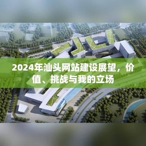 2024年汕头网站建设展望，价值、挑战与个人立场