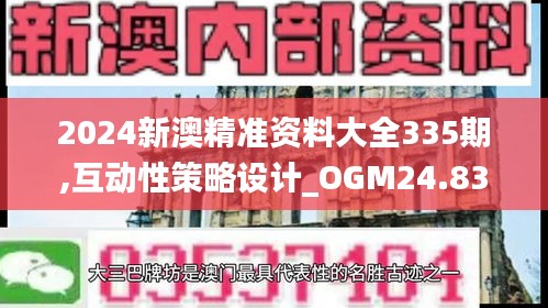 2024新澳精准资料大全335期,互动性策略设计_OGM24.838创意版