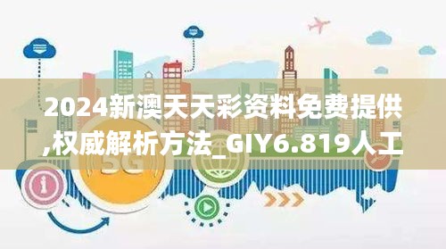 2024新澳天天彩资料免费提供,权威解析方法_GIY6.819人工智能版