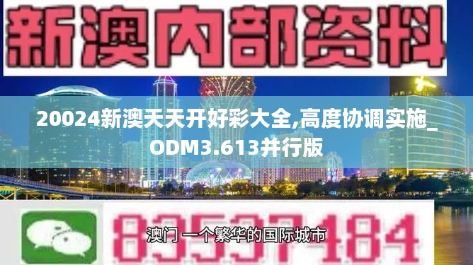 20024新澳天天开好彩大全,高度协调实施_ODM3.613并行版