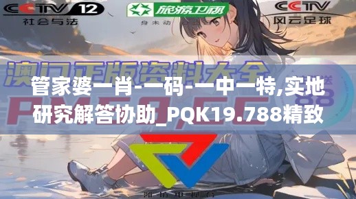 管家婆一肖-一码-一中一特,实地研究解答协助_PQK19.788精致版