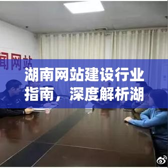 湖南网站建设行业指南，最新趋势与发展策略深度解析（含案例分析）