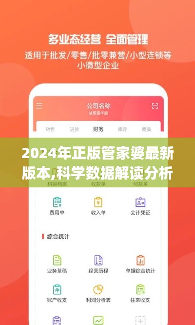 2024年正版管家婆最新版本,科学数据解读分析_NJL50.999复兴版