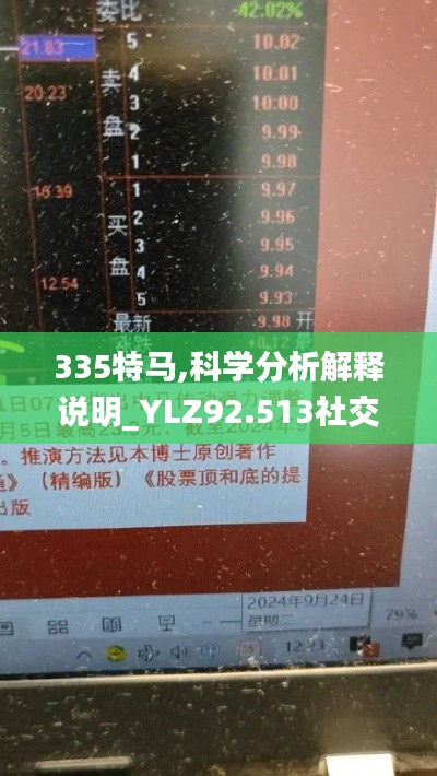 335特马,科学分析解释说明_YLZ92.513社交版