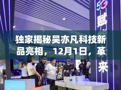 独家揭秘，吴亦凡科技新品革新盛宴，未来高科技体验即将开启，12月1日盛大亮相！