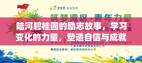 陆河碧桂园励志之旅，塑造自信与成就感的奇迹学习之旅