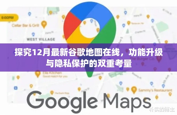 探究最新谷歌地图在线功能升级与隐私保护的双重考量