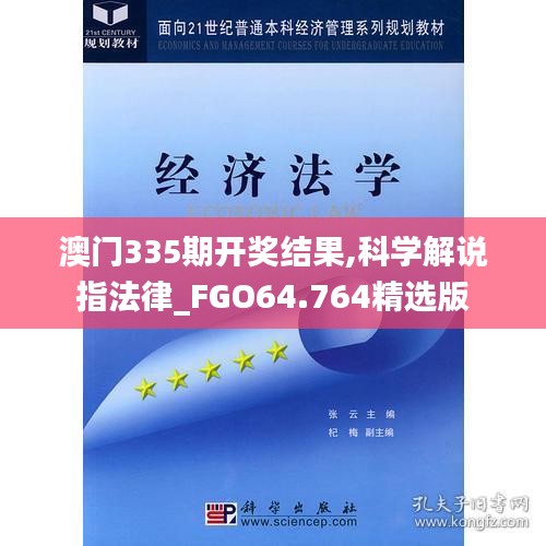 澳门335期开奖结果,科学解说指法律_FGO64.764精选版