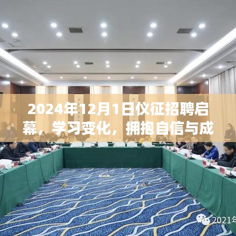 仪征招聘启幕，开启自信成就之旅，拥抱人生新篇章（2024年12月1日）