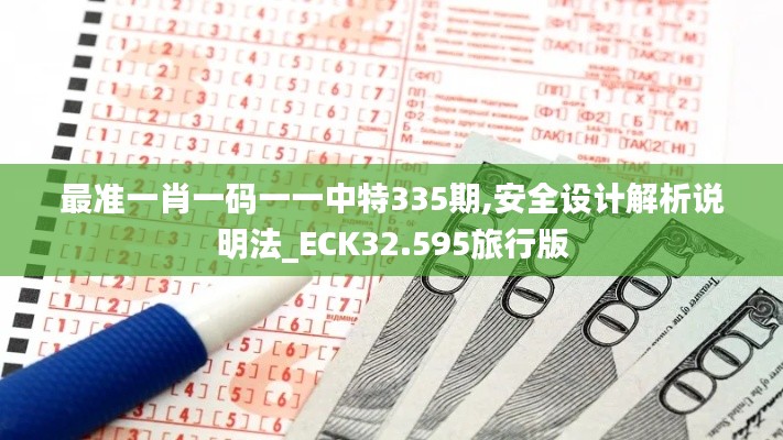 最准一肖一码一一中特335期,安全设计解析说明法_ECK32.595旅行版