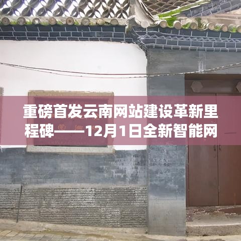 云南网站建设革新里程碑，全新智能网站体验引领科技潮流，重塑生活，12月重磅首发！