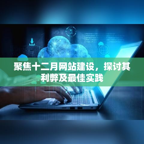 十二月网站建设的优劣分析与最佳实践探讨