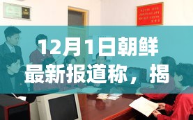 揭秘朝鲜最新动态与发展趋势，最新报道（12月1日更新）