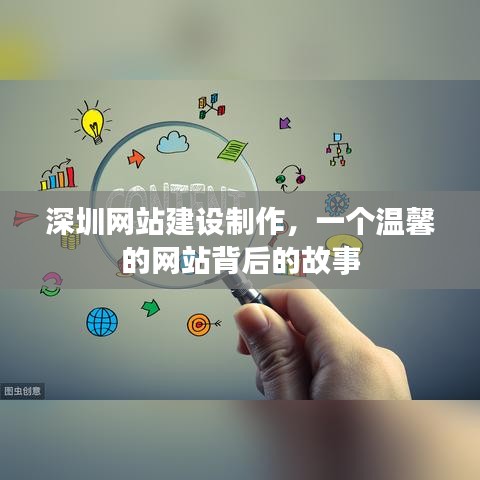 深圳网站建设制作，温馨背后的故事