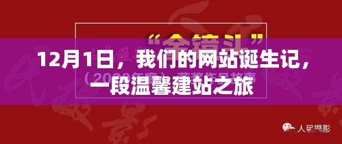 温馨建站之旅，我们的网站诞生记（12月1日）