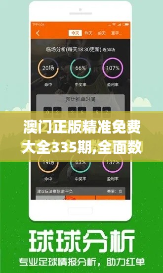 澳门正版精准免费大全335期,全面数据分析_UKZ6.150紧凑版