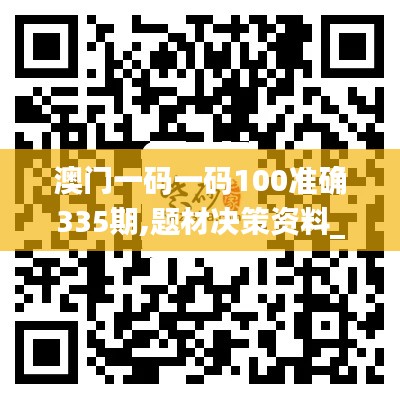 澳门一码一码100准确335期,题材决策资料_KUY21.995交互版