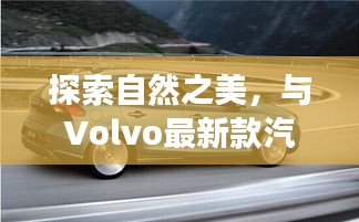 Volvo最新款汽车引领宁静之旅，共舞自然之美探索十二月的自然神韵