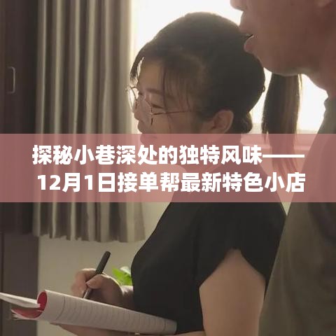 探秘小巷深处的独特风味，最新特色小店之旅（12月1日接单）