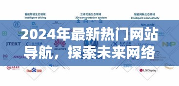 探索未来网络世界的新领域，2024年最新热门网站导航