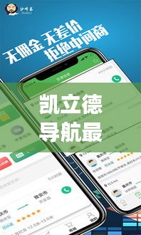 凯立德导航最新货车版，未来趋势预测与展望（2024年视角）