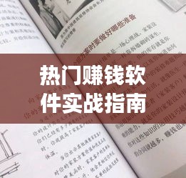 热门赚钱软件实战指南，从入门到精通的赚钱高手进阶之路