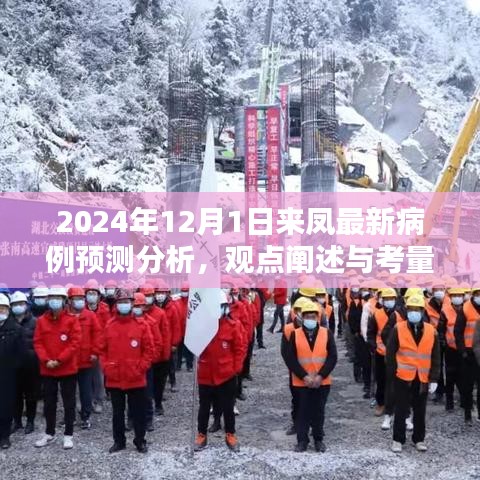 2024年12月1日来凤病例预测分析，观点阐述与考量