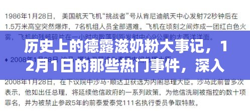 德露滋奶粉历程揭秘，历史上的重要里程碑与12月1日的热门事件回顾