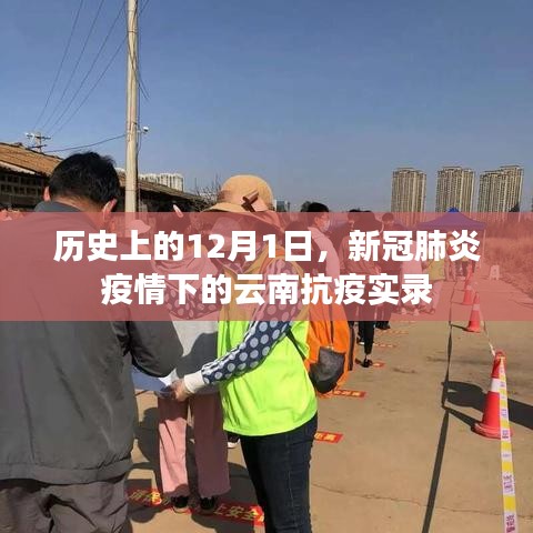 云南抗疫实录，历史上的12月1日与新冠疫情的较量