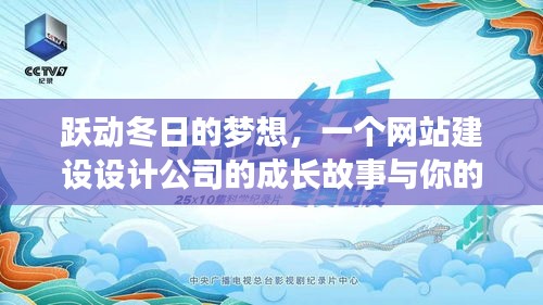 跃动冬日的梦想，网站建设设计公司的成长之路与自信之源