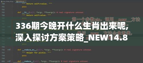 336期今晚开什么生肖出来呢,深入探讨方案策略_NEW14.849文化版