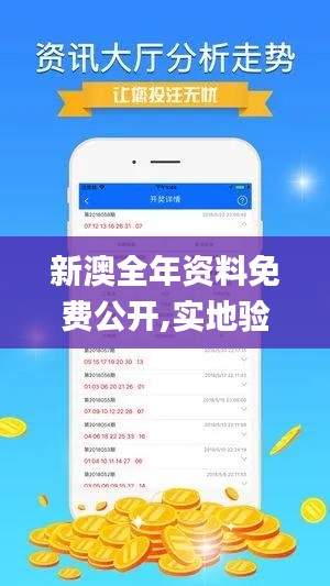 新澳全年资料免费公开,实地验证策略具体_QYN39.284移动版