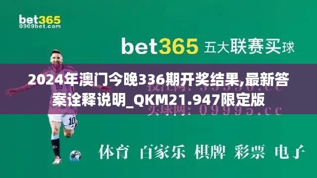 2024年澳门今晚336期开奖结果,最新答案诠释说明_QKM21.947限定版