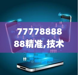 7777888888精准,技术措施_QMR78.818社交版