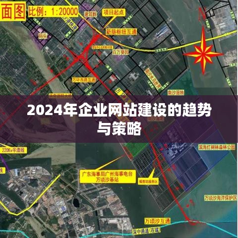 2024年企业网站建设趋势与策略解析